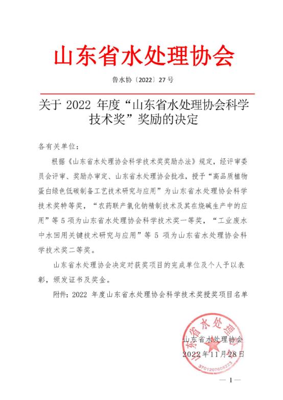 获 奖丨公司科研成果荣获山东省水处理协会科学技术奖二等奖